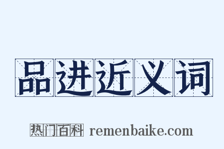 品进近义词是什么意思的图片